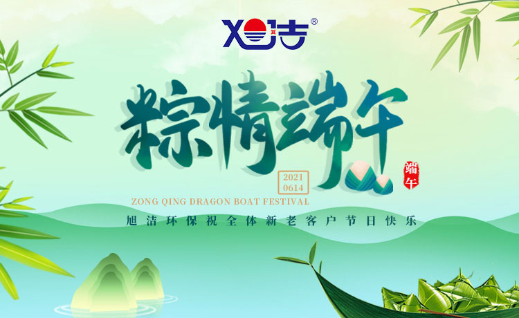 南昌旭潔環(huán)保祝大家端午節(jié)闔家歡樂  萬事如意  平安吉祥！