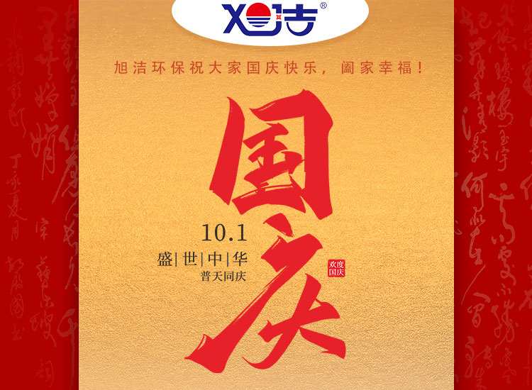 旭潔環(huán)保祝大家國慶節(jié)幸福安康！