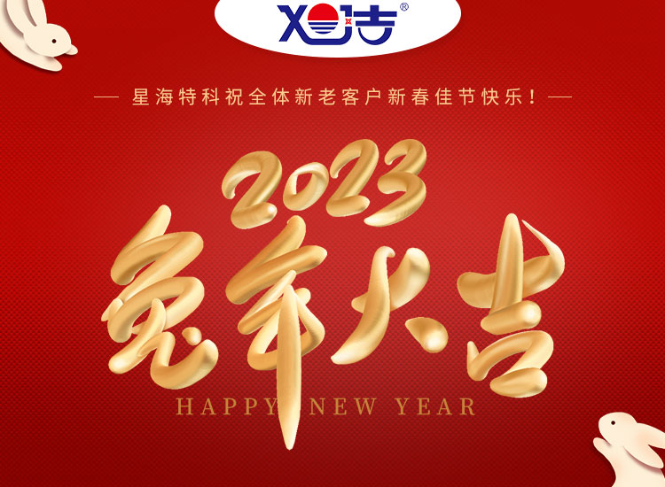 旭潔環(huán)保祝大家兔年吉祥如意、財源廣進！