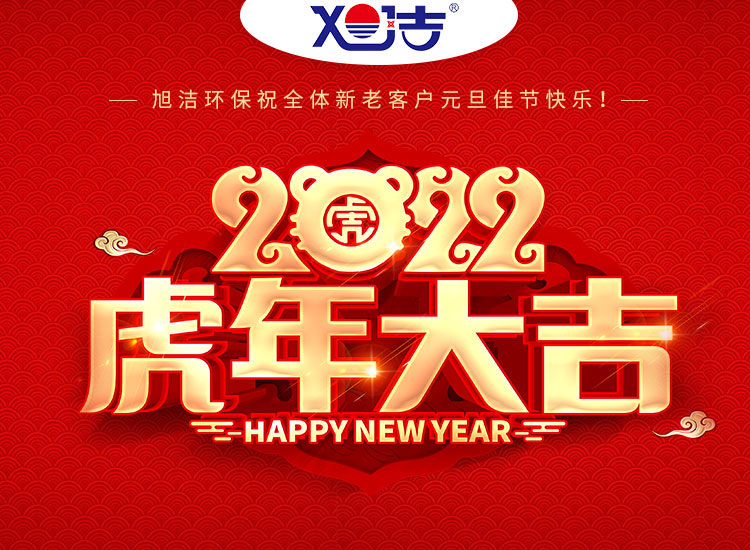 旭潔環(huán)保祝大家虎年元旦快樂  幸福安康！