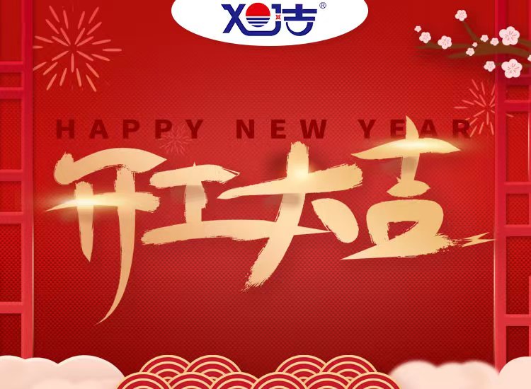 旭潔環(huán)保祝大家兔年開業(yè)大吉！