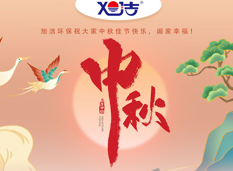 旭潔環(huán)保祝大家中秋佳節(jié)快樂    闔家幸福！