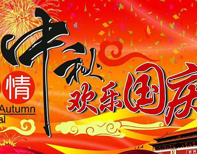 慶國(guó)慶，迎中秋，旭潔祝您節(jié)日快樂(lè)