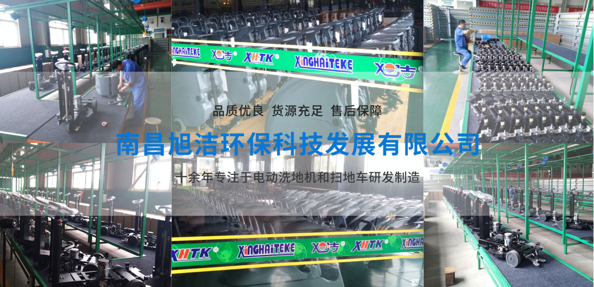 江西南昌洗地機(jī)品牌旭潔電動(dòng)洗地機(jī)和電動(dòng)掃地車(chē)生產(chǎn)廠(chǎng)家南昌旭潔環(huán)?？萍及l(fā)展有限公司生產(chǎn)環(huán)境展示