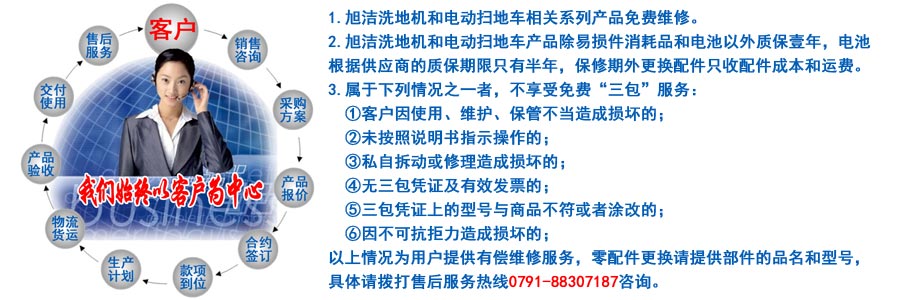 江西南昌洗地機品牌旭潔電動洗地機和電動掃地車生產(chǎn)制造廠南昌旭潔環(huán)?？萍及l(fā)展有限公司售后服務保障